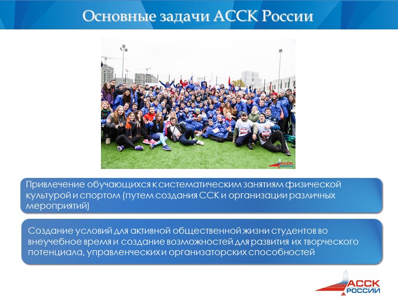 Основные задачи АССК России Привлечение обучающихся к систематическим занятиям физической культурой и спортом (путем